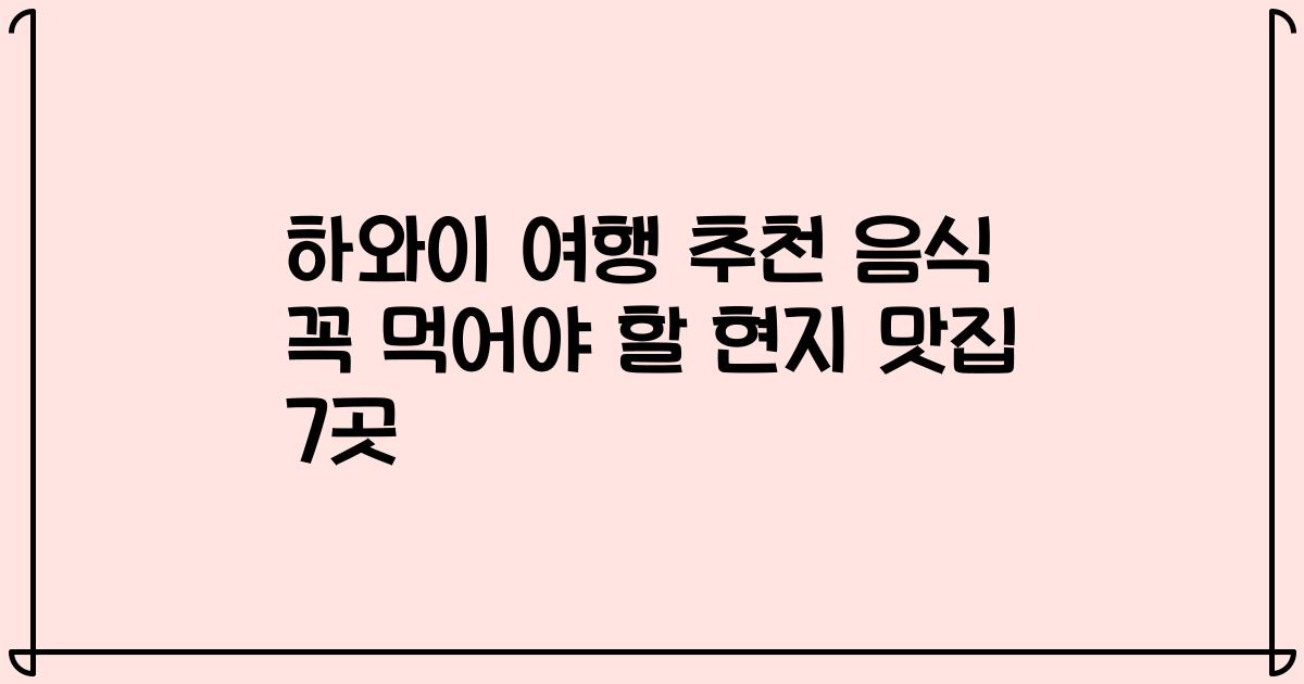 하와이 여행 추천 음식 꼭 먹어야 할 현지 맛집 7곳