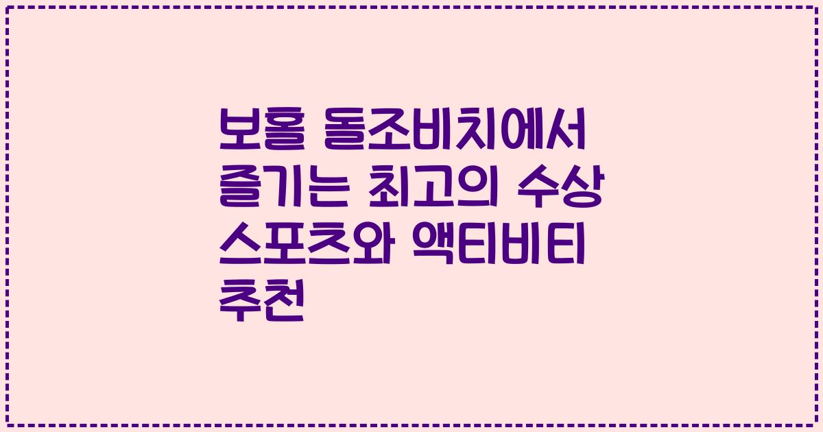 보홀 돌조비치에서 즐기는 최고의 수상 스포츠와 액티비티 추천