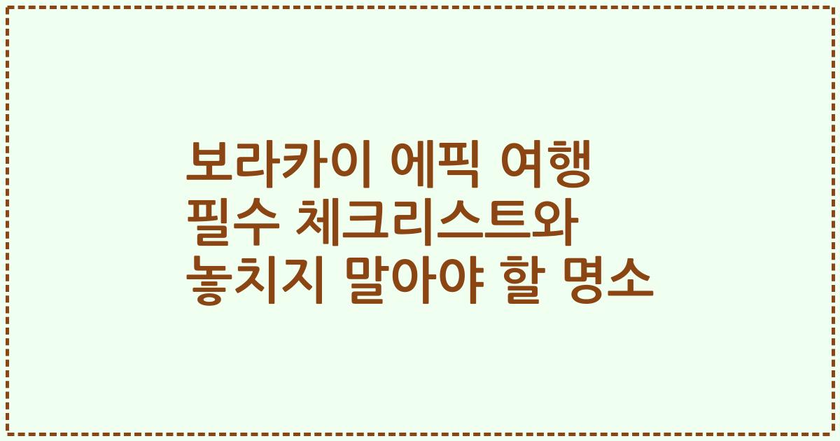 보라카이 에픽 여행 필수 체크리스트와 놓치지 말아야 할 명소