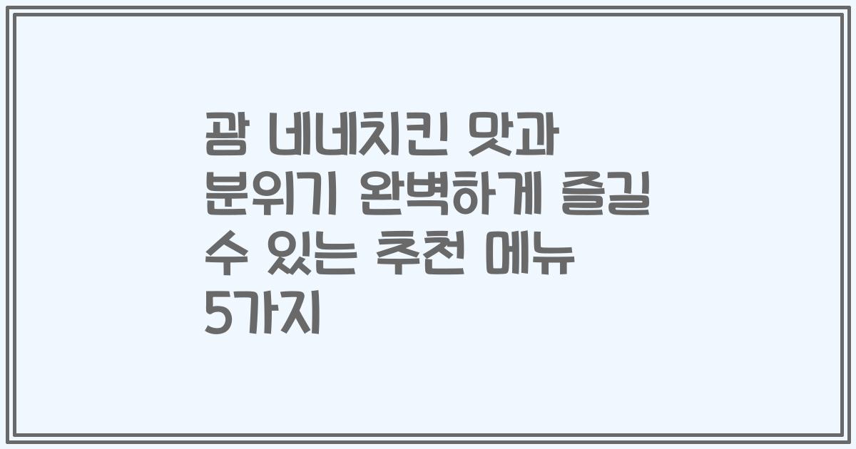 괌 네네치킨 맛과 분위기 완벽하게 즐길 수 있는 추천 메뉴 5가지