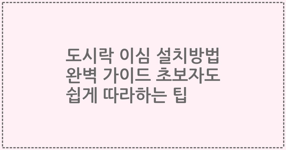 도시락 이심 설치방법 완벽 가이드 초보자도 쉽게 따라하는 팁