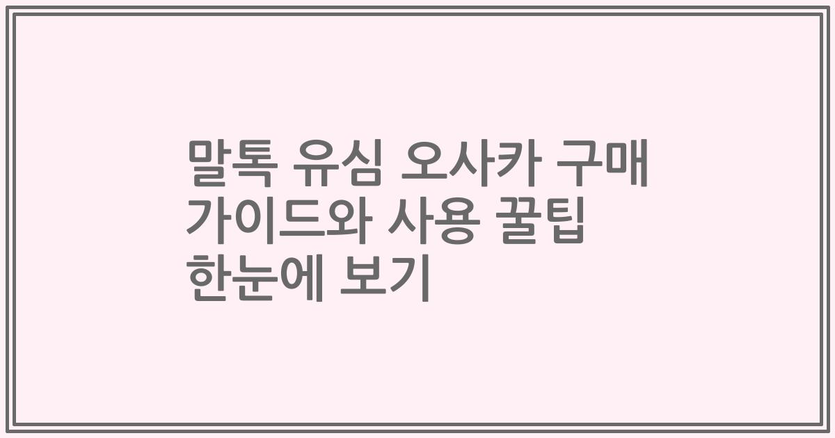 말톡 유심 오사카 구매 가이드와 사용 꿀팁 한눈에 보기