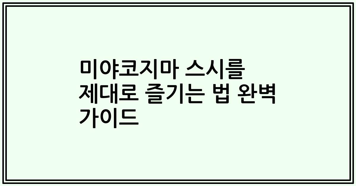 미야코지마 스시를 제대로 즐기는 법 완벽 가이드