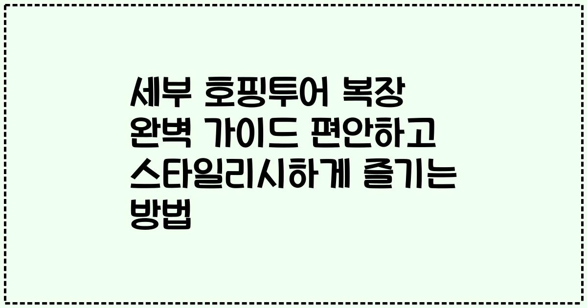 세부 호핑투어 복장 완벽 가이드 편안하고 스타일리시하게 즐기는 방법