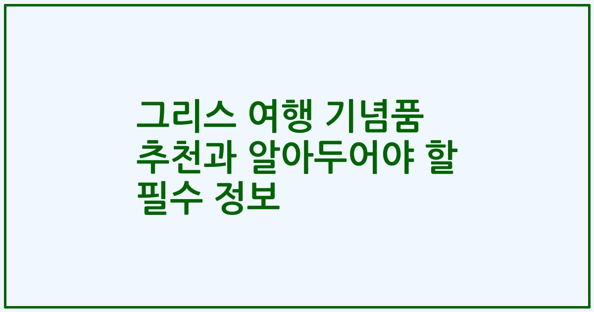 그리스 여행 기념품 추천과 알아두어야 할 필수 정보