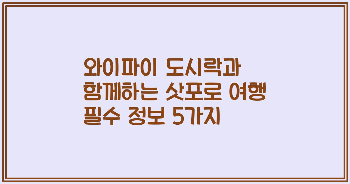 와이파이 도시락과 함께하는 삿포로 여행 필수 정보 5가지