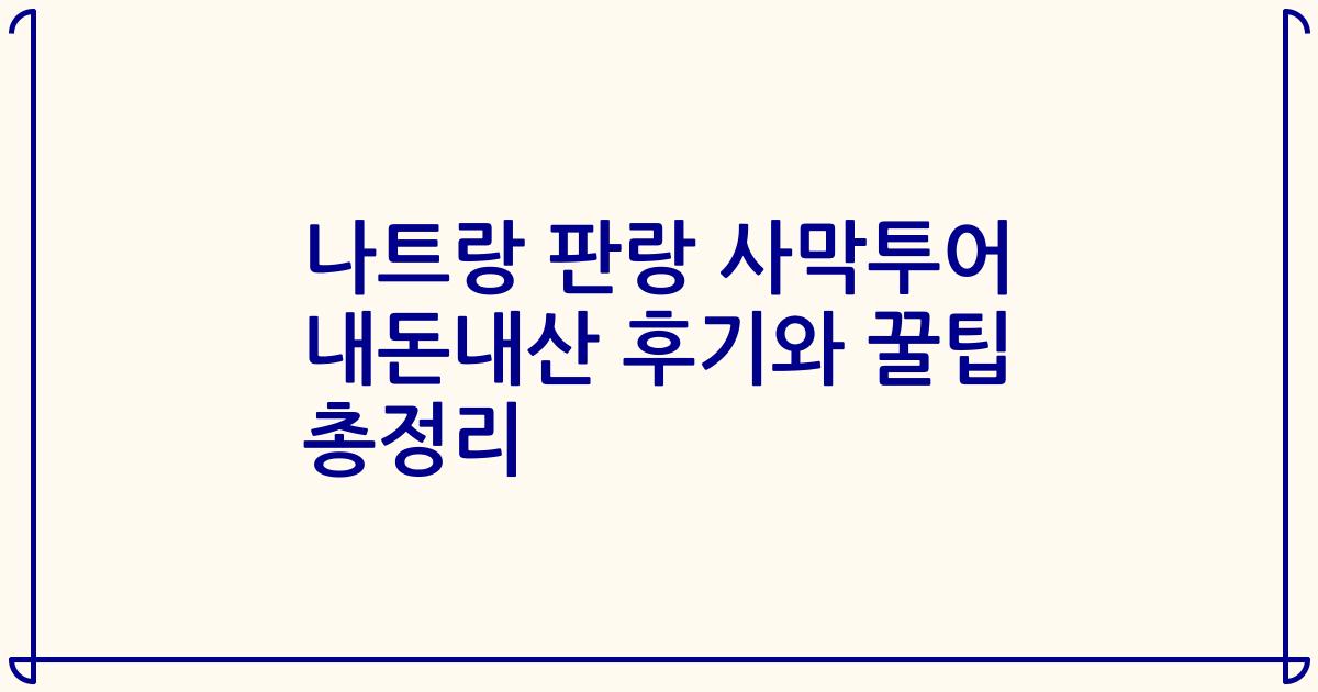 나트랑 판랑 사막투어 내돈내산 후기와 꿀팁 총정리