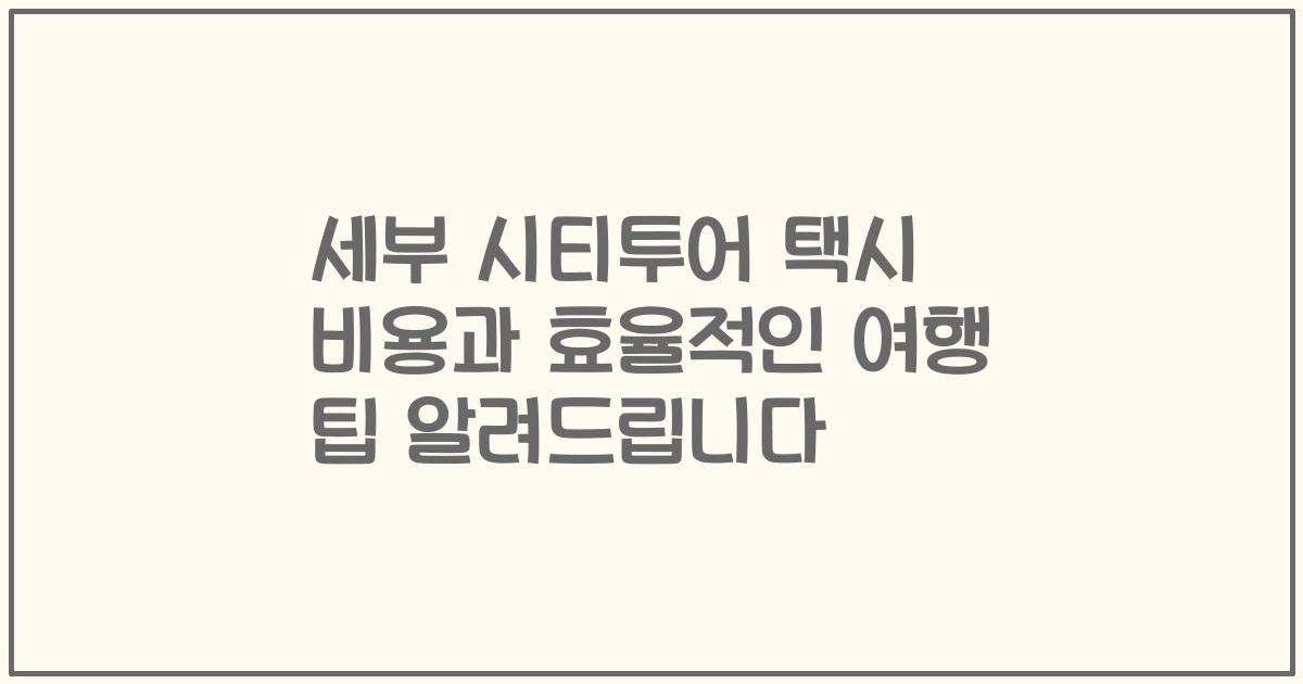 세부 시티투어 택시 비용과 효율적인 여행 팁 알려드립니다