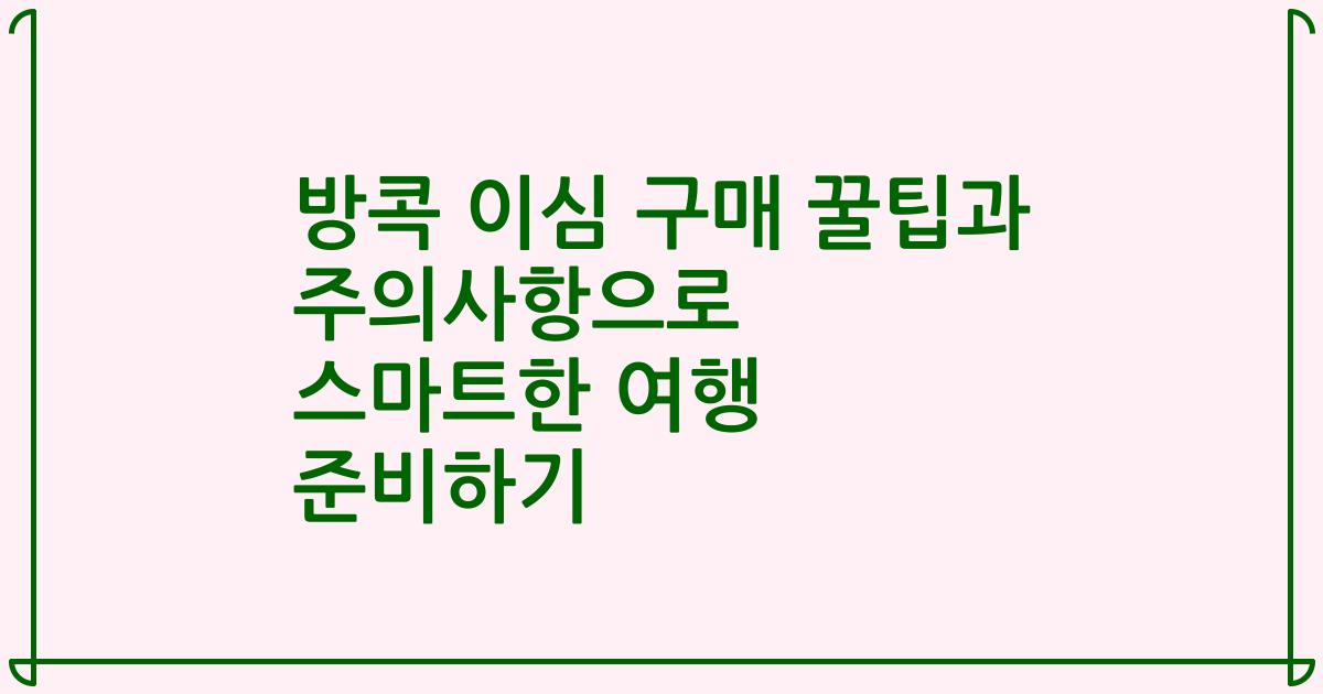 방콕 이심 구매 꿀팁과 주의사항으로 스마트한 여행 준비하기