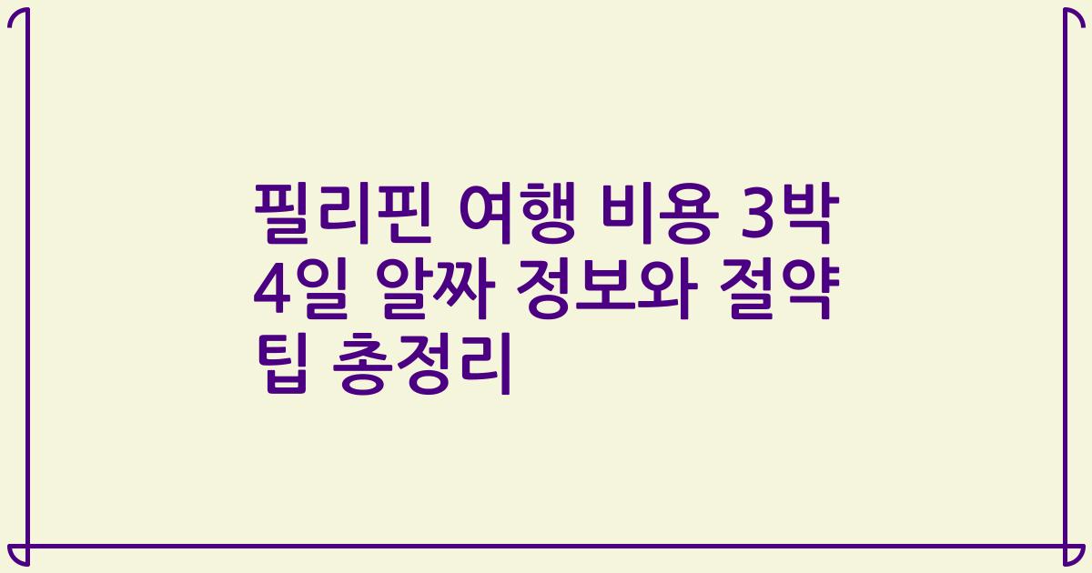 필리핀 여행 비용 3박 4일 알짜 정보와 절약 팁 총정리