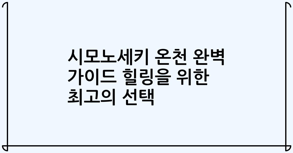 시모노세키 온천 완벽 가이드 힐링을 위한 최고의 선택