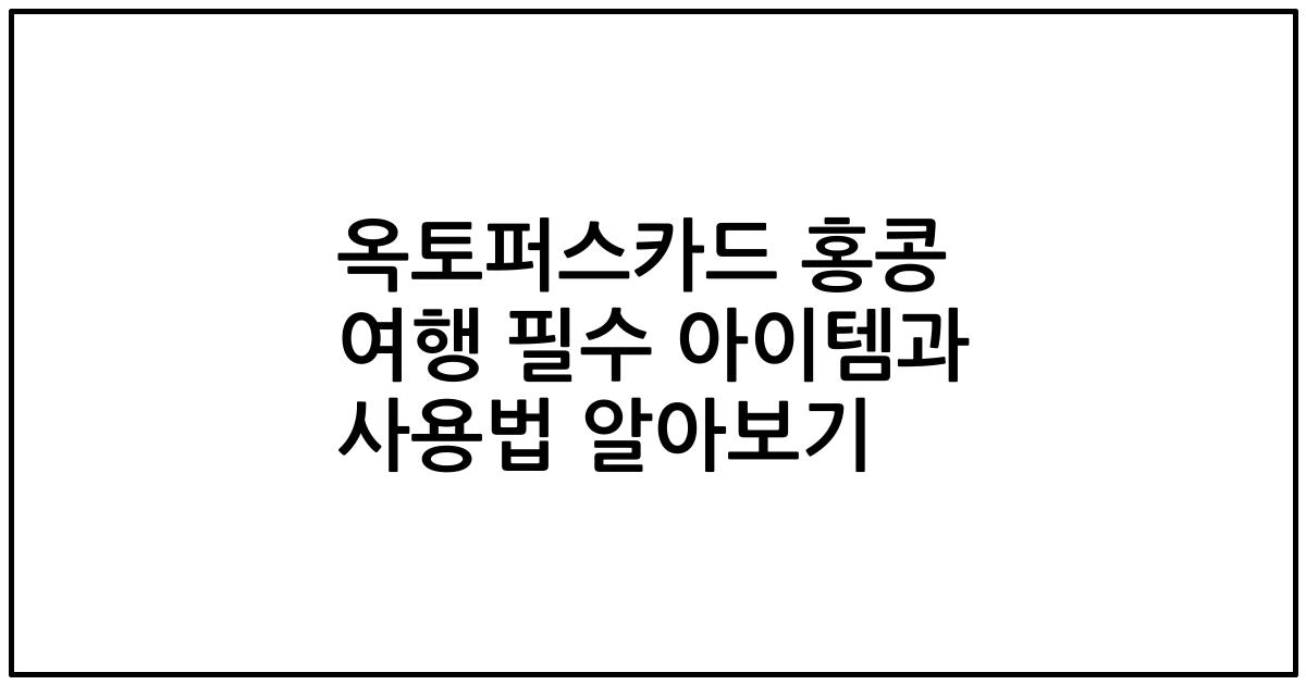 옥토퍼스카드 홍콩 여행 필수 아이템과 사용법 알아보기