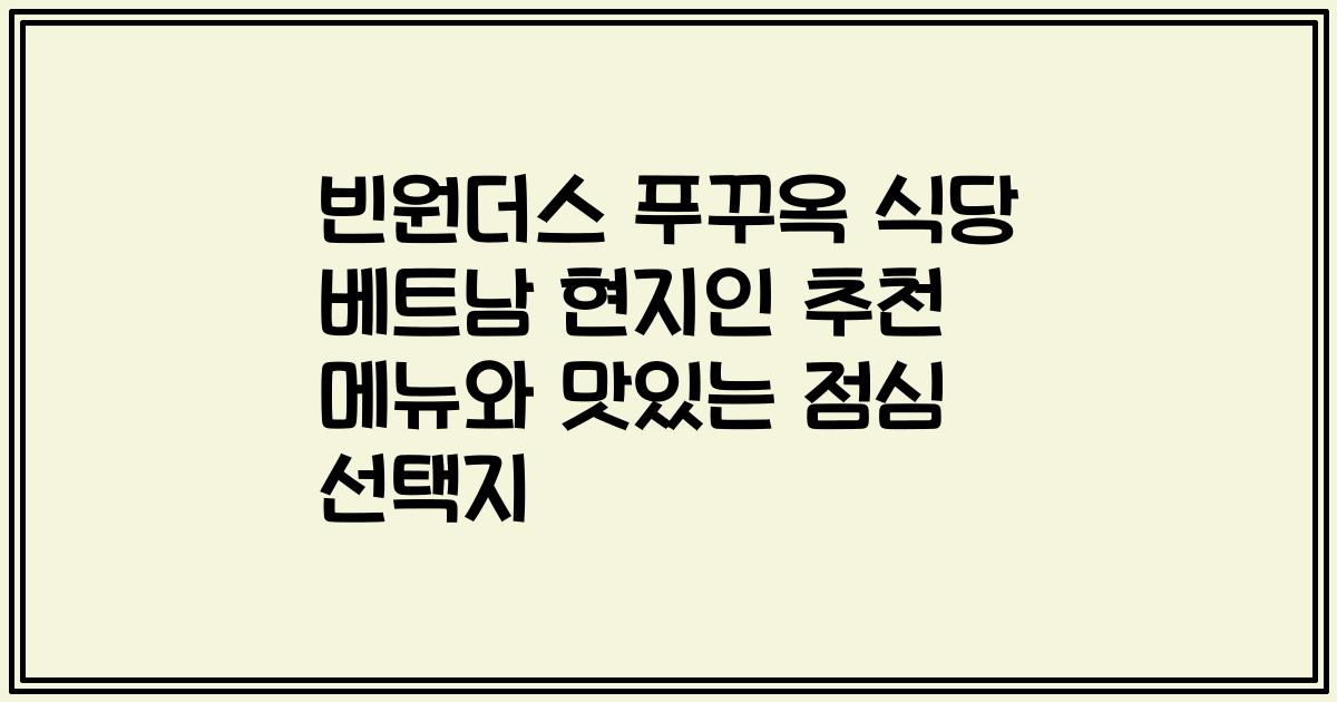 빈원더스 푸꾸옥 식당 베트남 현지인 추천 메뉴와 맛있는 점심 선택지
