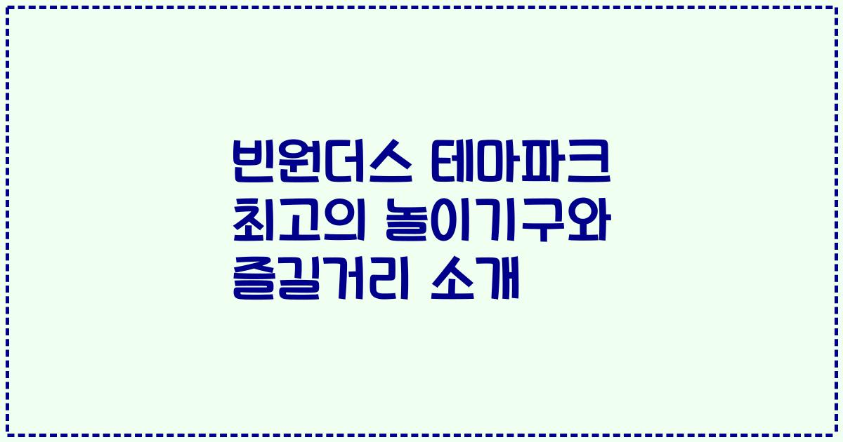 빈원더스 테마파크 최고의 놀이기구와 즐길거리 소개