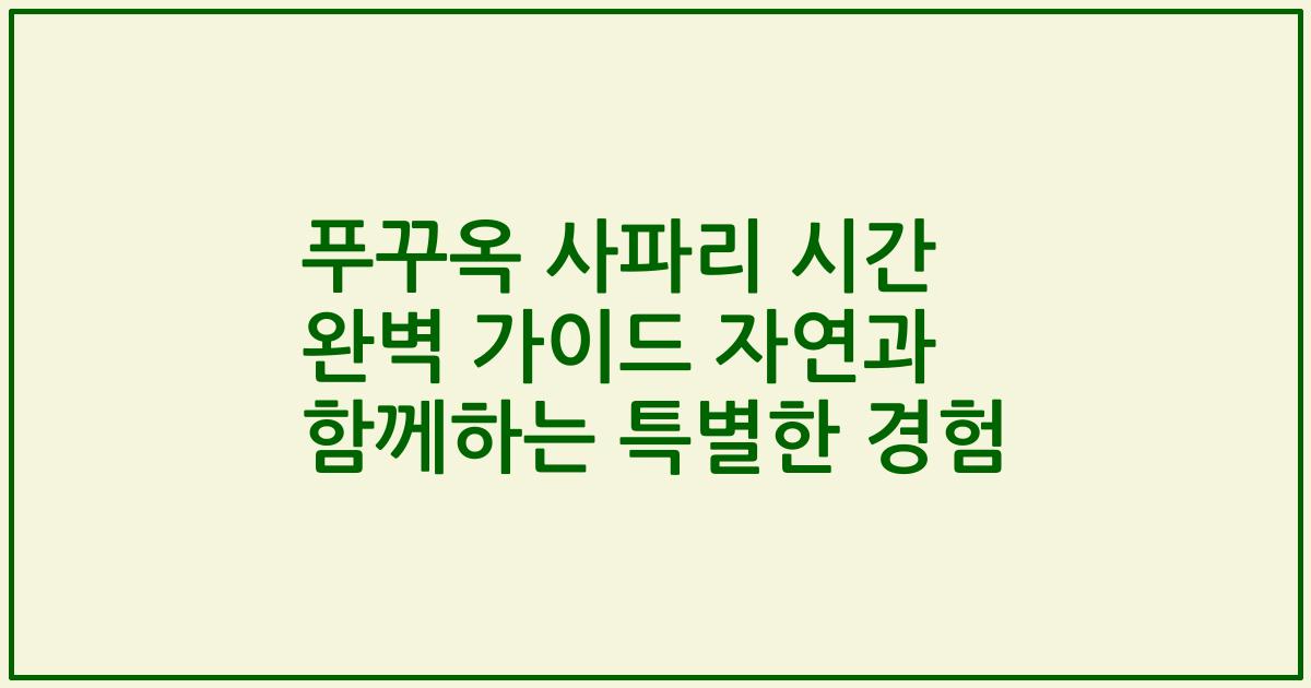 푸꾸옥 사파리 시간 완벽 가이드 자연과 함께하는 특별한 경험