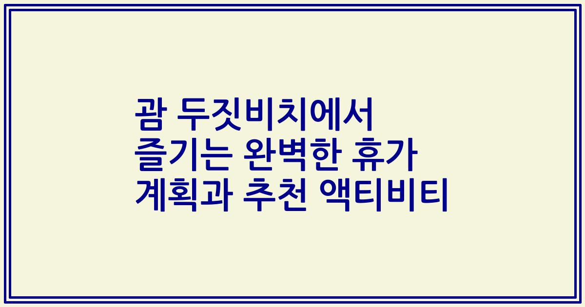 괌 두짓비치에서 즐기는 완벽한 휴가 계획과 추천 액티비티
