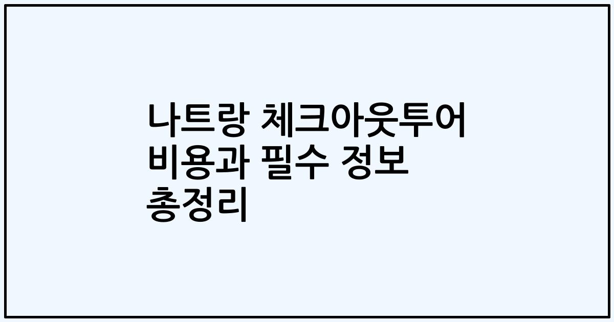 나트랑 체크아웃투어 비용과 필수 정보 총정리