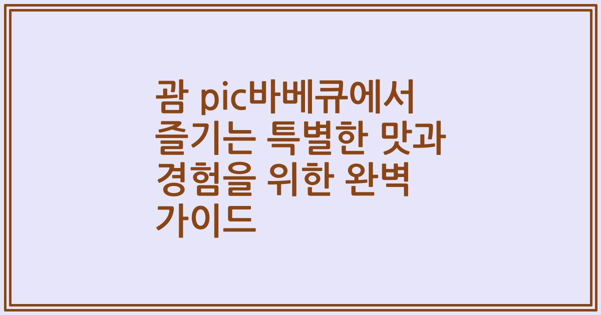 괌 pic바베큐에서 즐기는 특별한 맛과 경험을 위한 완벽 가이드