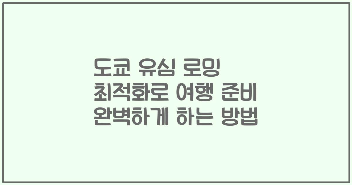 도쿄 유심 로밍 최적화로 여행 준비 완벽하게 하는 방법