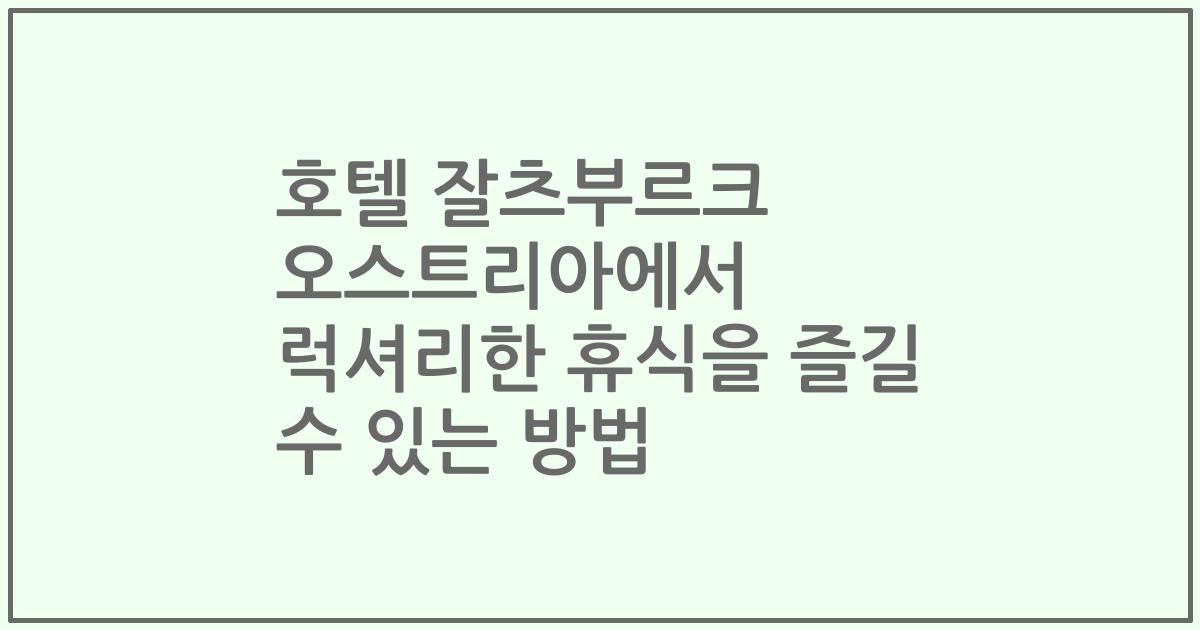 호텔 잘츠부르크 오스트리아에서 럭셔리한 휴식을 즐길 수 있는 방법