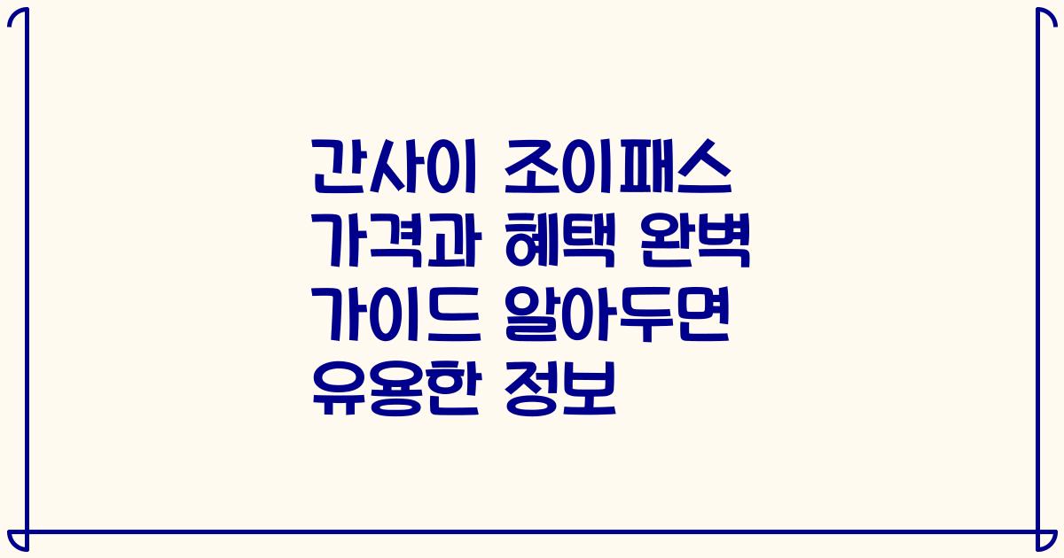 간사이 조이패스 가격과 혜택 완벽 가이드 알아두면 유용한 정보