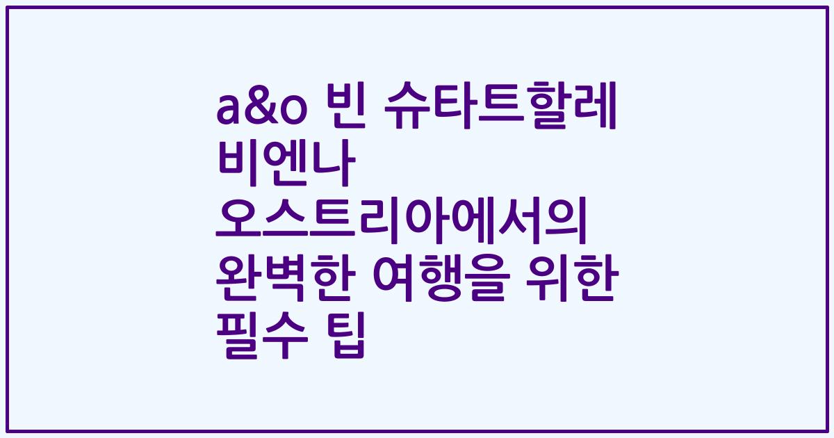 a&o 빈 슈타트할레 비엔나 오스트리아에서의 완벽한 여행을 위한 필수 팁