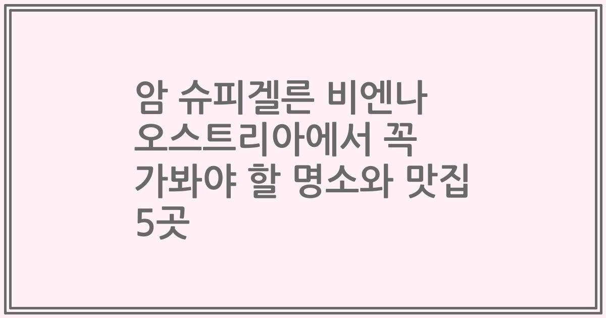 암 슈피겔른 비엔나 오스트리아에서 꼭 가봐야 할 명소와 맛집 5곳