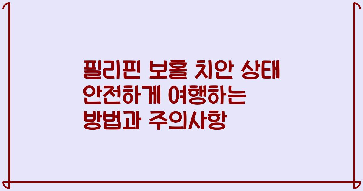 필리핀 보홀 치안 상태 안전하게 여행하는 방법과 주의사항