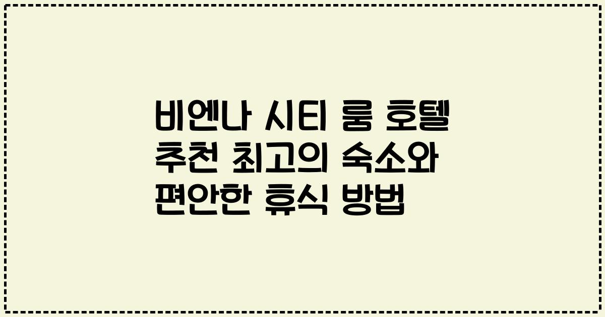 비엔나 시티 룸 호텔 추천 최고의 숙소와 편안한 휴식 방법