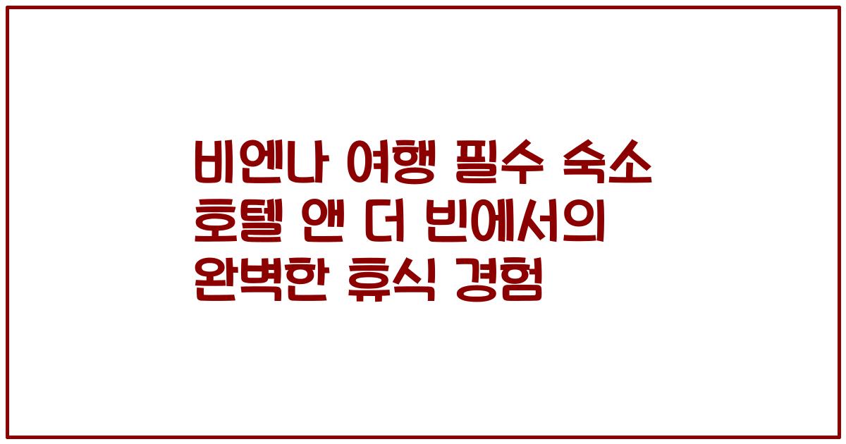 비엔나 여행 필수 숙소 호텔 앤 더 빈에서의 완벽한 휴식 경험