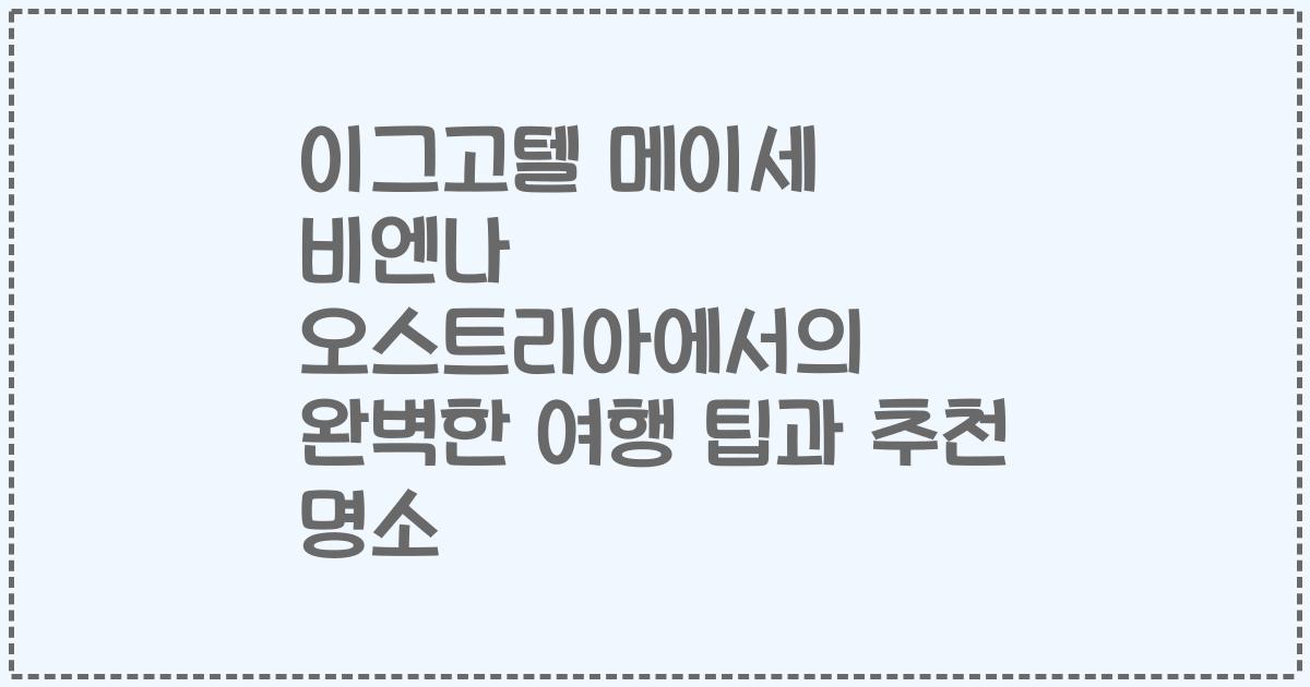 이그고텔 메이세 비엔나 오스트리아에서의 완벽한 여행 팁과 추천 명소