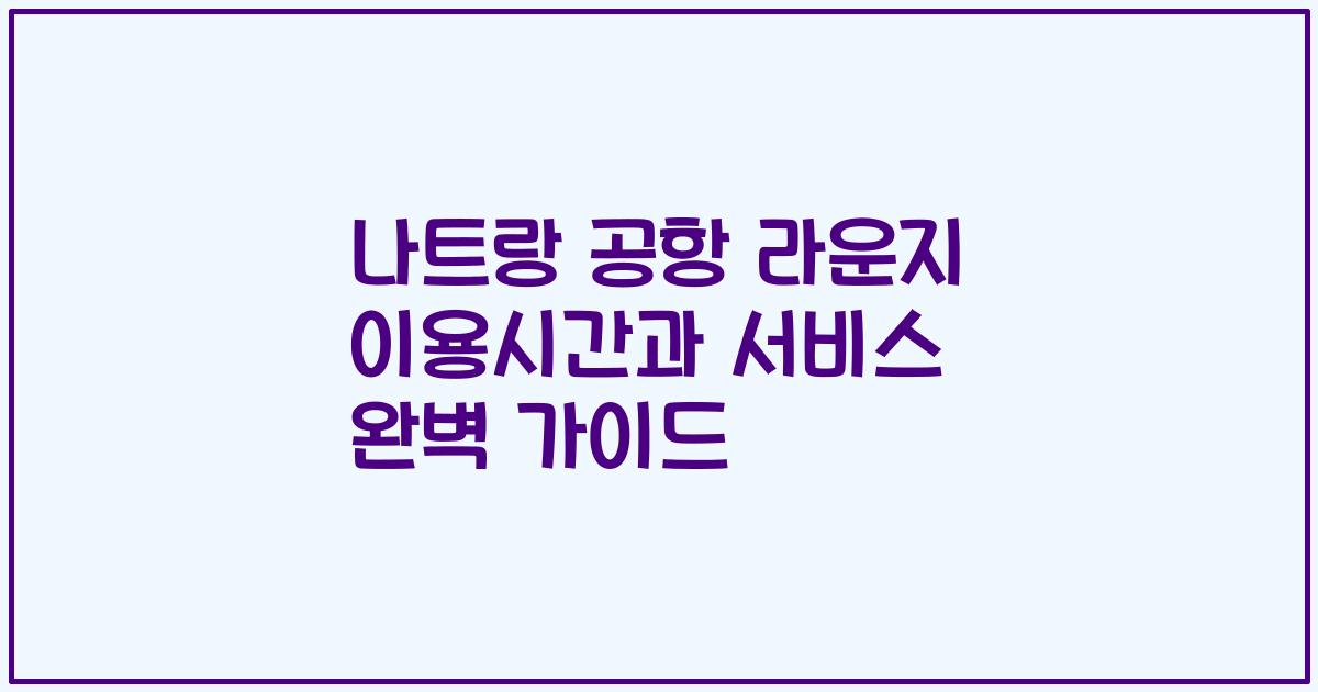 나트랑 공항 라운지 이용시간과 서비스 완벽 가이드