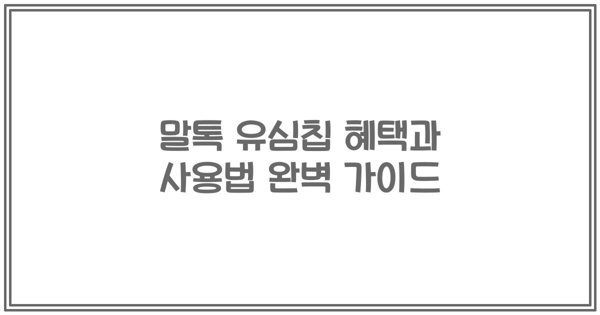 말톡 유심칩 혜택과 사용법 완벽 가이드