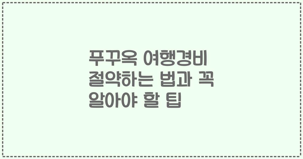 푸꾸옥 여행경비 절약하는 법과 꼭 알아야 할 팁
