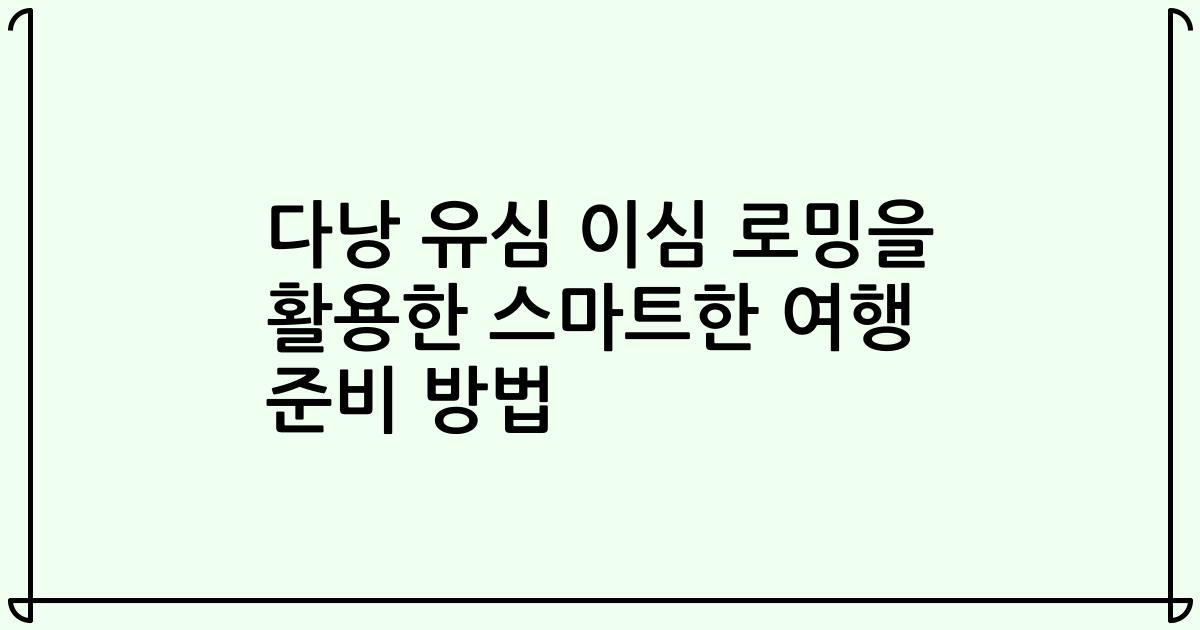 다낭 유심 이심 로밍을 활용한 스마트한 여행 준비 방법