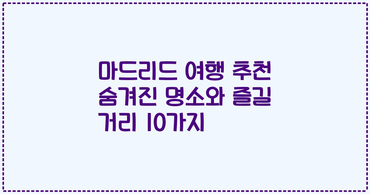 마드리드 여행 추천 숨겨진 명소와 즐길 거리 10가지