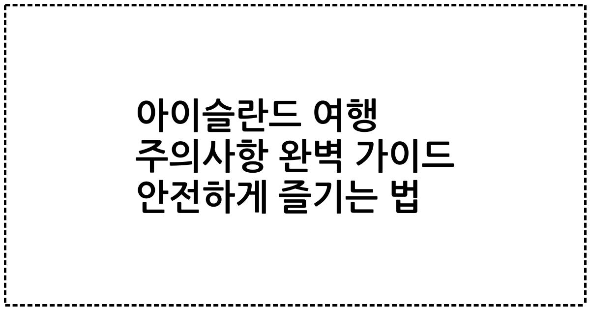 아이슬란드 여행 주의사항 완벽 가이드 안전하게 즐기는 법