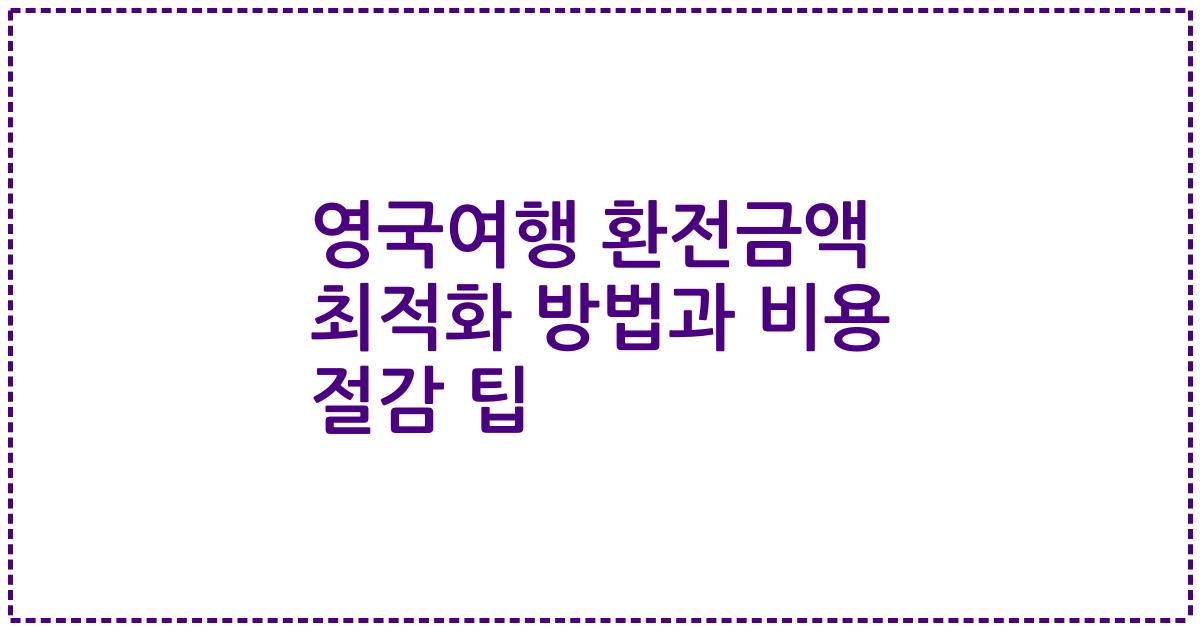 영국여행 환전금액 최적화 방법과 비용 절감 팁