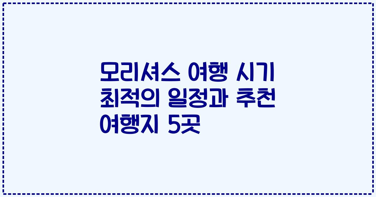 모리셔스 여행 시기 최적의 일정과 추천 여행지 5곳