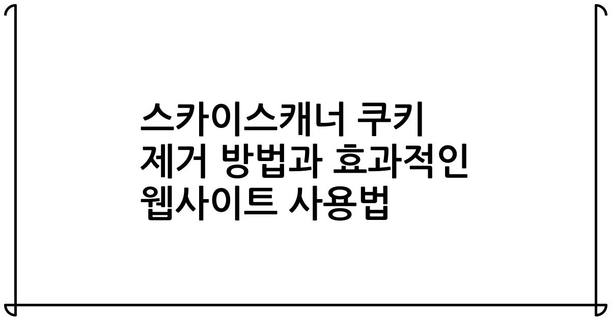 스카이스캐너 쿠키 제거 방법과 효과적인 웹사이트 사용법