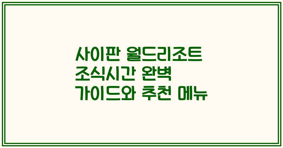 사이판 월드리조트 조식시간 완벽 가이드와 추천 메뉴