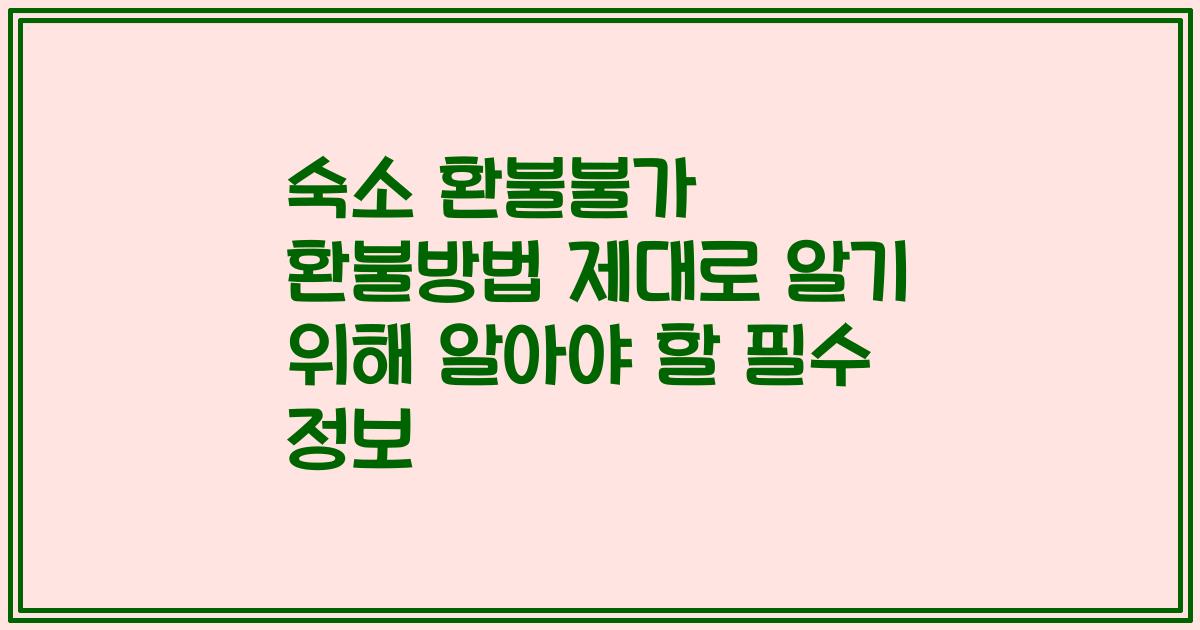 숙소 환불불가 환불방법 제대로 알기 위해 알아야 할 필수 정보