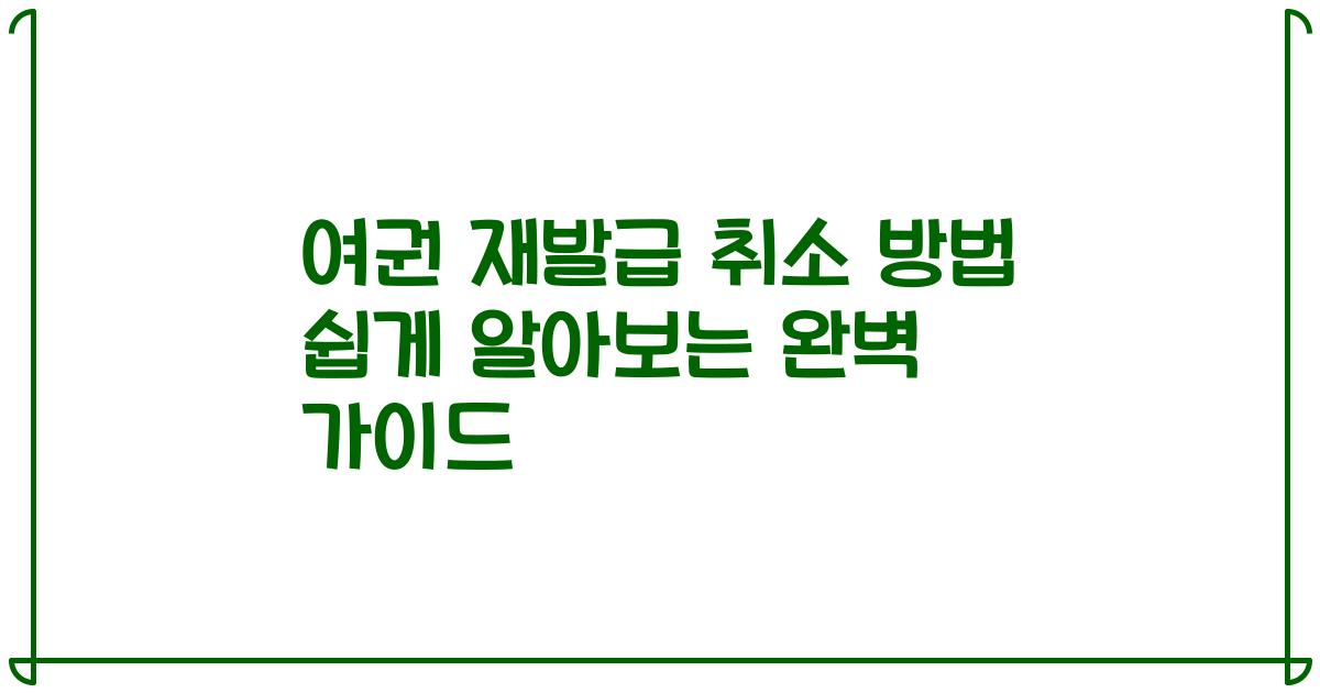 여권 재발급 취소 방법 쉽게 알아보는 완벽 가이드