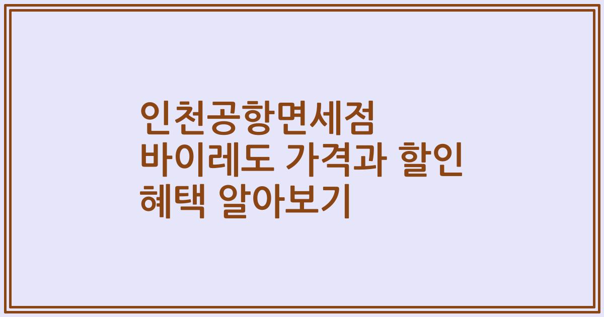 인천공항면세점 바이레도 가격과 할인 혜택 알아보기