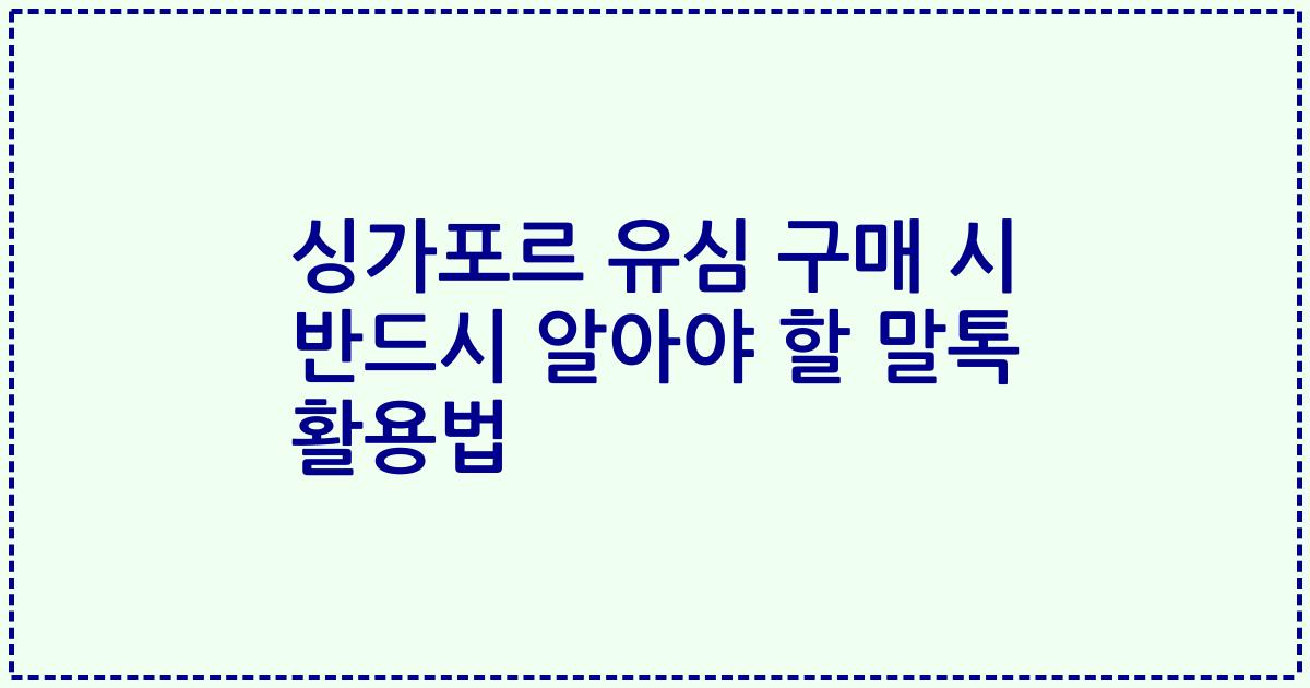 싱가포르 유심 구매 시 반드시 알아야 할 말톡 활용법