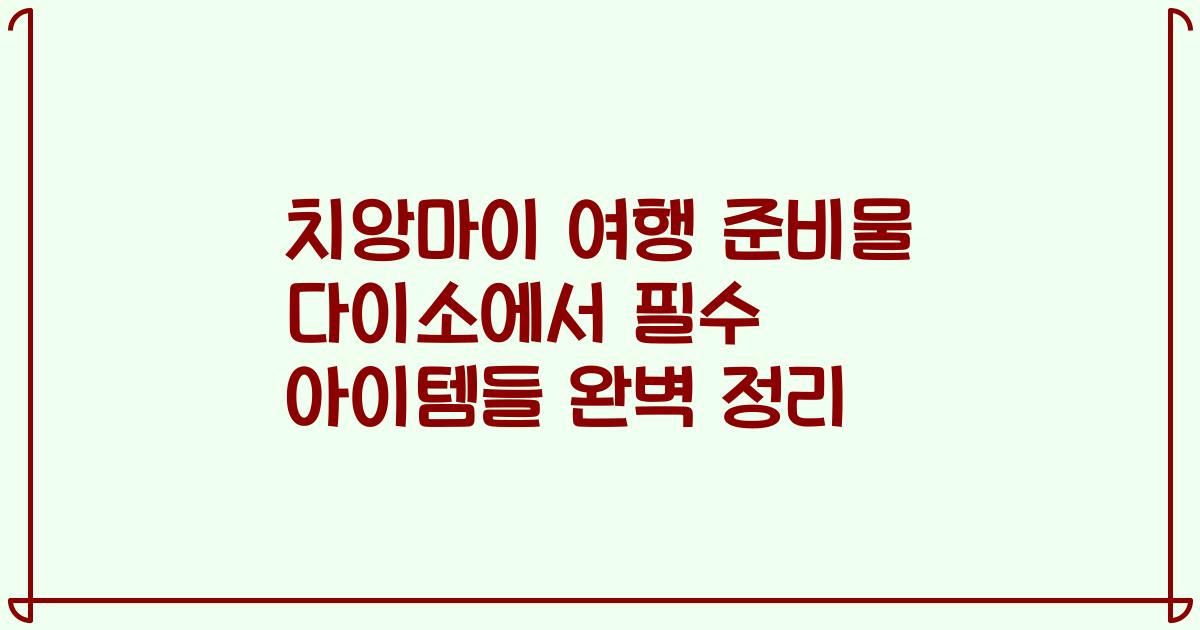 치앙마이 여행 준비물 다이소에서 필수 아이템들 완벽 정리