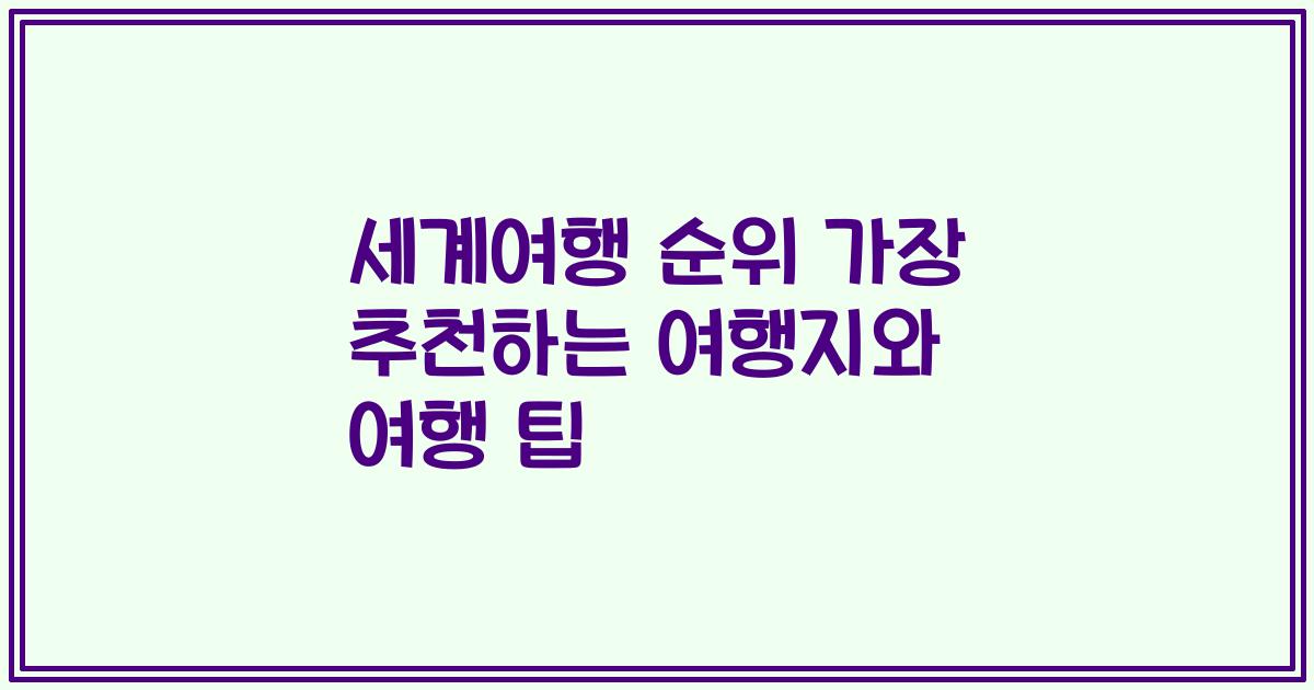 세계여행 순위 가장 추천하는 여행지와 여행 팁