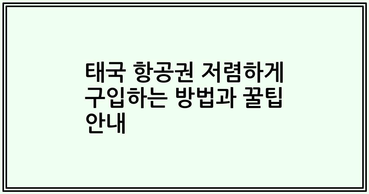 태국 항공권 저렴하게 구입하는 방법과 꿀팁 안내
