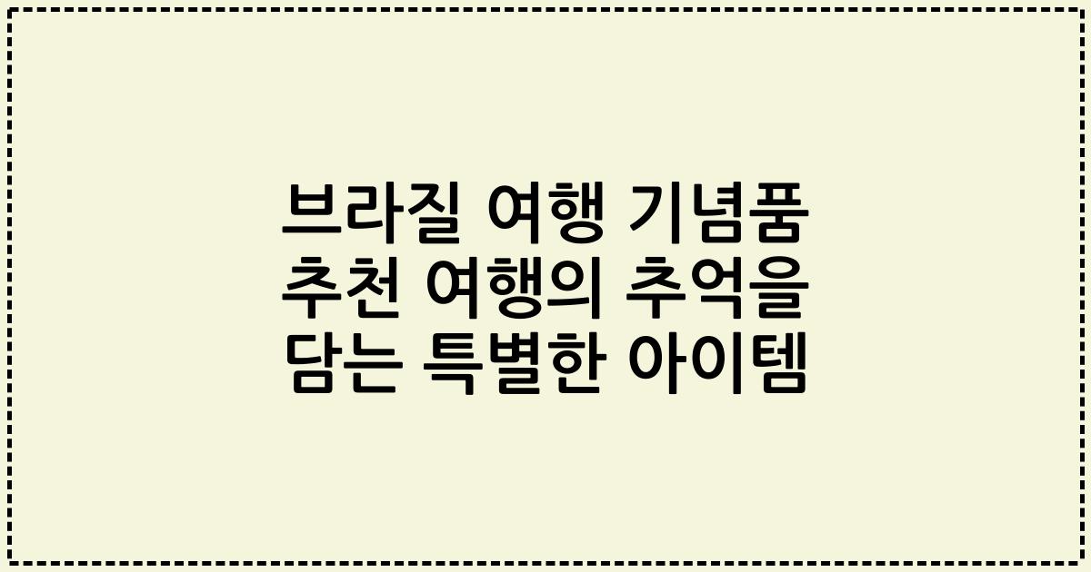 브라질 여행 기념품 추천 여행의 추억을 담는 특별한 아이템