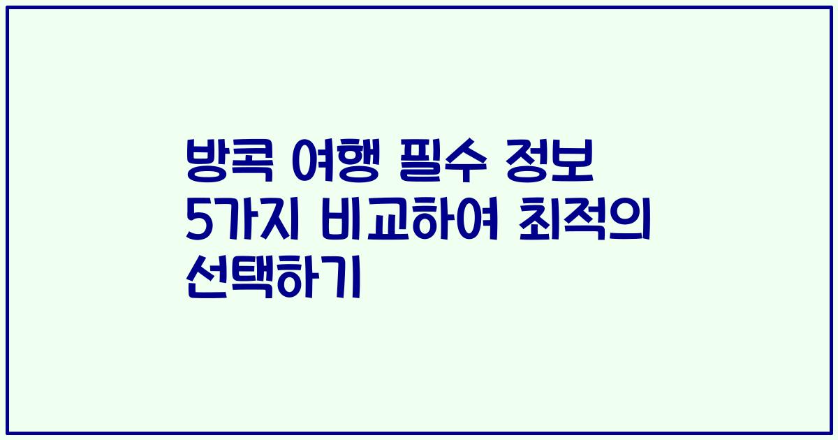 방콕 여행 필수 정보 5가지 비교하여 최적의 선택하기